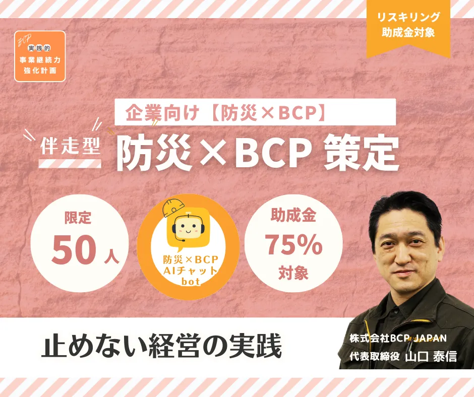 企業向け【防災✕BCP】伴走型 防災✕BCP策定
